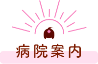 病院案内