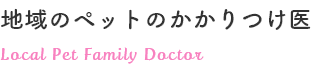 地域のペットのかかりつけ医
