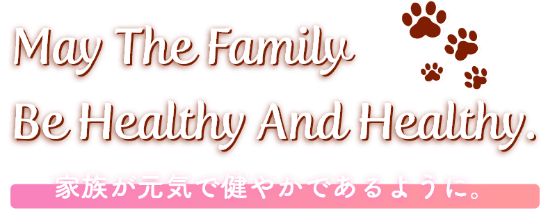 家族が元気で健やかであるように。