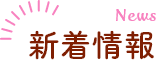 新着情報