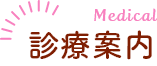 診療案内